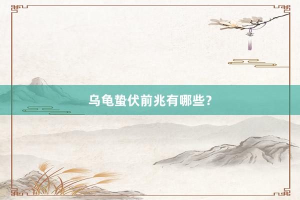 乌龟蛰伏前兆有哪些？