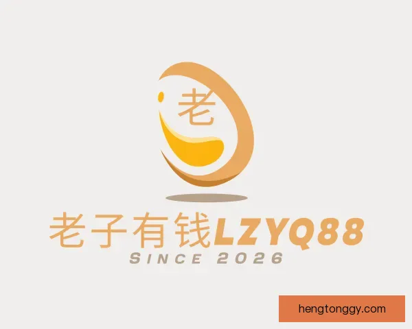 介绍老子有钱lzyq88